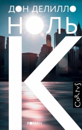 Обложка книги «Ноль К» — Дон Делилло