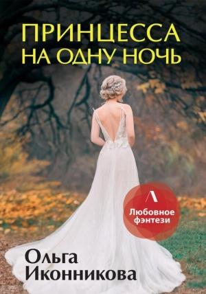 Обложка книги «Принцесса на одну ночь» — Ольга Иконникова