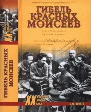 Обложка книги «Гибель красных моисеев. Начало террора. 1918 год» — Николай Коняев