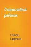 Стивен Гаррисон - Счастливый ребенок