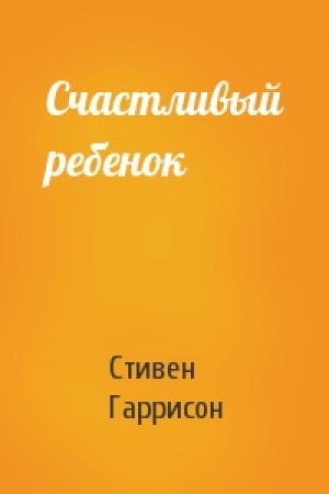 Обложка книги «Счастливый ребенок» — Стивен Гаррисон