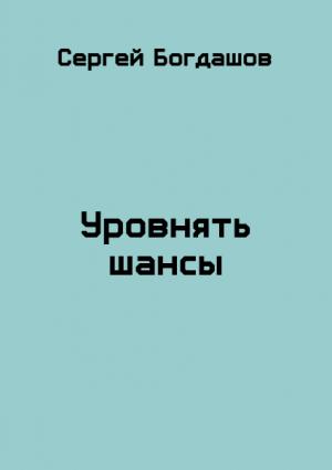 Обложка книги «Уровнять шансы» — Сергей Богдашов