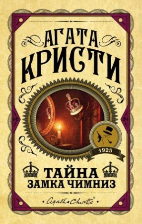 Обложка книги «Тайна замка Чимниз» — Агата Кристи