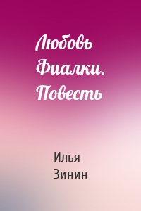 Любовь Фиалки. Повесть