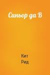 Кит Рид - Синьор да В