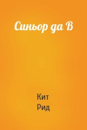 Обложка книги «Синьор да В» — Кит Рид