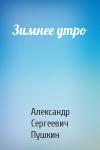 Александр Пушкин - Зимнее утро