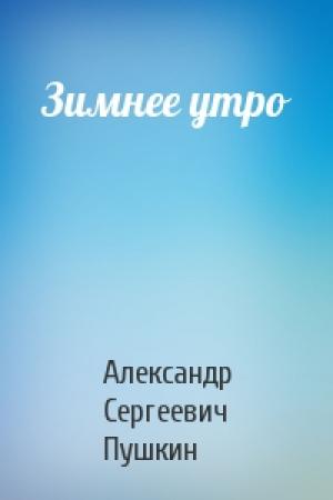Обложка книги «Зимнее утро» — Александр Пушкин