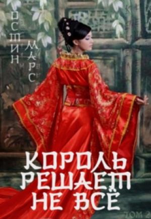 Обложка книги «Король решает не всё» — Остин Марс