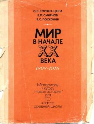 Обложка книги «Мир в начале XX века» — О. Цюпа, В. Смирнов, В. Посконин