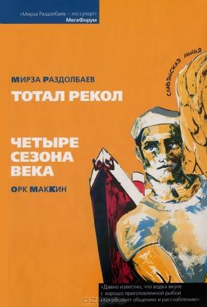 Обложка книги «Тотал рекол. Жизнь третья.» — Мирза Раздолбаев