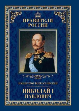 Обложка книги «Император Всероссийский Николай I Павлович» — Ирина Ружицкая