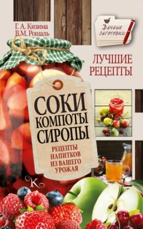 Обложка книги «Соки, компоты, сиропы. Лучшие рецепты напитков из вашего урожая» — Галина Кизима