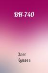 О Куваев - ВН-740