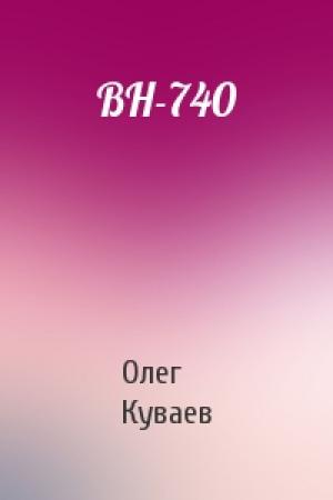 Обложка книги «ВН-740» — О Куваев