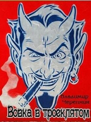 Обложка книги «Вовка в Троеклятом (СИ)» — Владимир Черепнин