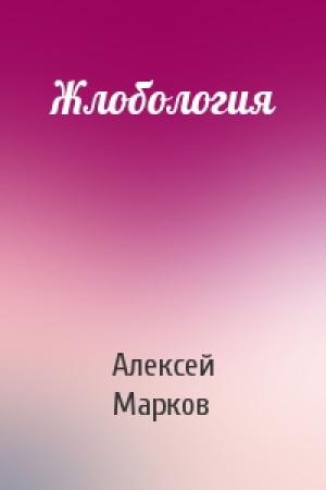 Обложка книги «Жлобология» — Алексей Викторович Марков