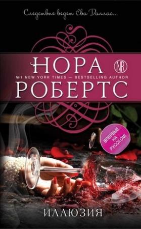 Обложка книги «Иллюзия» — Нора Робертс