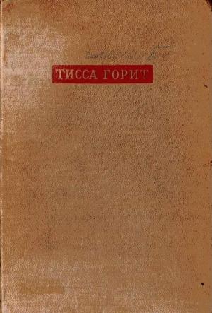 Обложка книги «Тисса горит» — Бела Иллеш