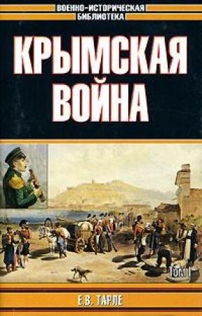 Обложка книги «Крымская война» — Евгений Тарле