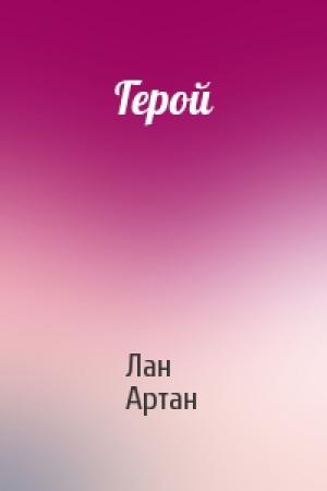 Обложка книги «Герой» — Лан Артан