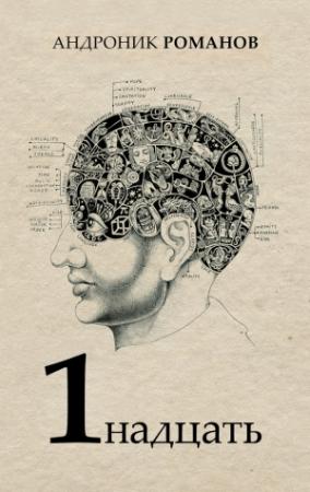Обложка книги «1надцать (сборник)» — Андроник Романов