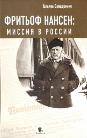 Обложка книги «Фритьоф Нансен: Миссия в России» — Татьяна Бондаренко