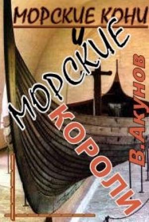 Обложка книги «Морские кони и морские короли» — Вольфганг Акунов