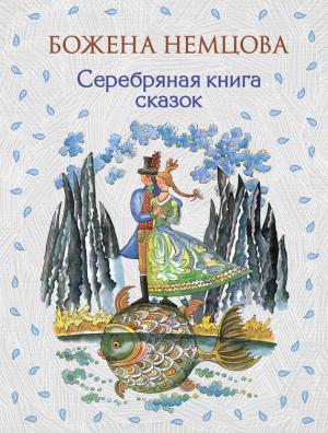 Обложка книги «Серебряная книга сказок» — Божена Немцова