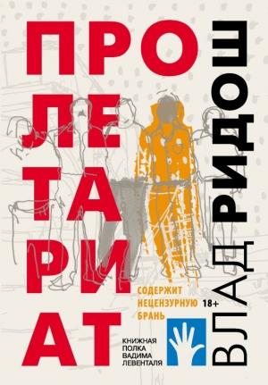 Обложка книги «Пролетариат» — Влад Ридош