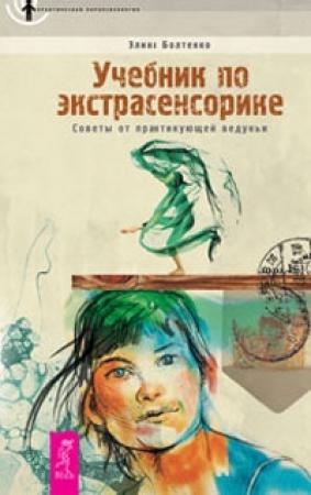 Обложка книги «Учебник по экстрасенсорике. Советы от практикующей ведуньи» — Элина Болтенко