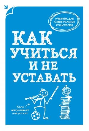Обложка книги «Как учиться и не уставать» — А. Макеев