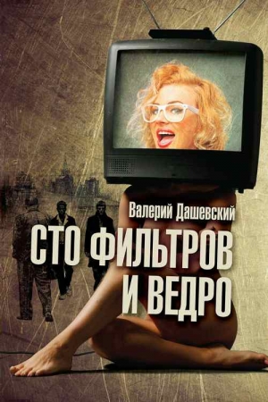 Обложка книги «Сто фильтров и ведро» — Валерий Дашевский