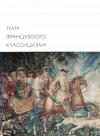 Пьер Корнель, Жан Расин - Театр французского классицизма