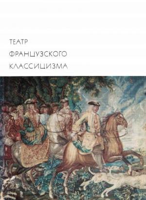Обложка книги «Театр французского классицизма» — Пьер Корнель, Жан Расин