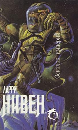 Обложка книги «Нейтронная звезда» — Ларри Нивен