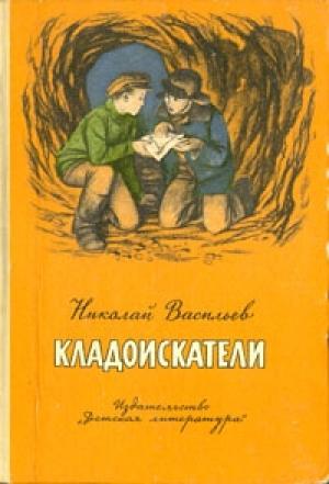 Обложка книги «Кладоискатели. Рассказы» — Николай Васильев