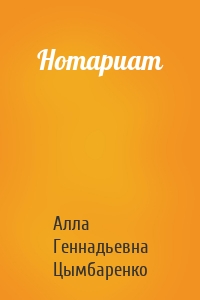 Нотариат