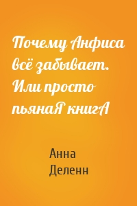 Почему Анфиса всё забывает. Или просто пьянаЯ книгА