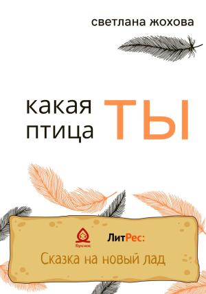 Обложка книги «Какая ты птица» — Светлана Жохова
