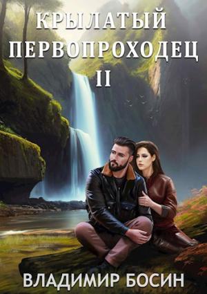 Обложка книги «Крылатый первопроходец 2» — Владимир Босин