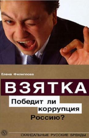 Обложка книги «Взятка. Победит ли коррупция Россию?» — Елена Филиппова
