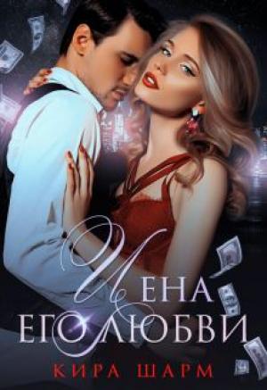 Обложка книги «Цена его любви» — Кира Шарм