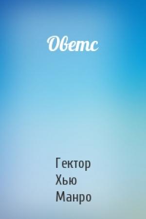 Обложка книги «Оветс» — Гектор Манро
