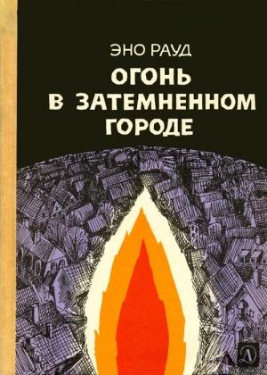 Обложка книги «Огонь в затемненном городе» — Эно Рауд