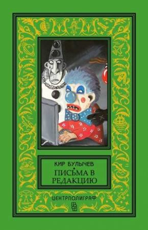 Обложка книги «Богомольцы должны трудиться!» — Кир Булычев