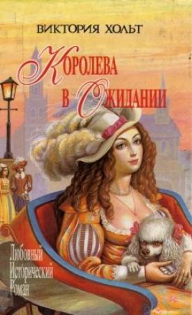 Обложка книги «Королева в ожидании» — Виктория Холт