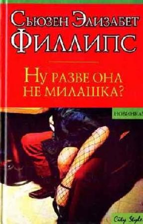 Обложка книги «Ну разве она не милашка?» — Сьюзен Элизабет Филлипс