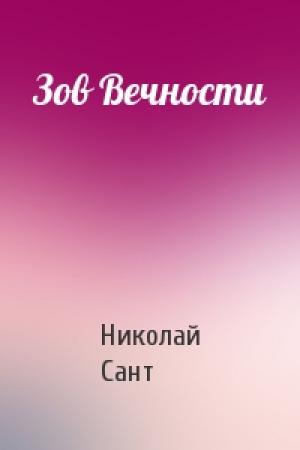 Обложка книги «Зов Вечности» — Николай Сант