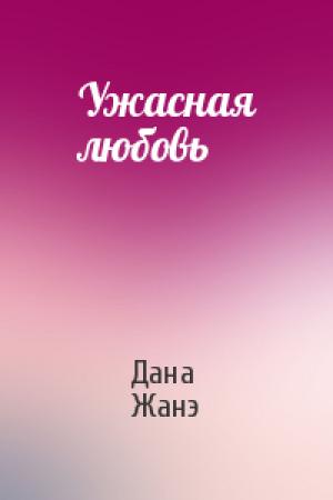 Обложка книги «Ужасная любовь» — Дана Жанэ